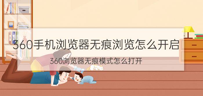 360手机浏览器无痕浏览怎么开启 360浏览器无痕模式怎么打开？